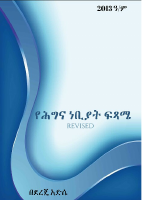 የሕግና ነቢያት ፍጻሜ.pdf